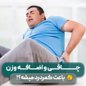 59 ارتباط چاقی با کمردرد