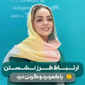 69 ارتباط طرز نشستن با کمردرد