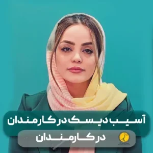 71 پارگی دیسک