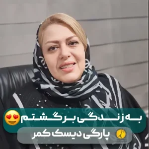 74 رضایت درمان دیسک کمر