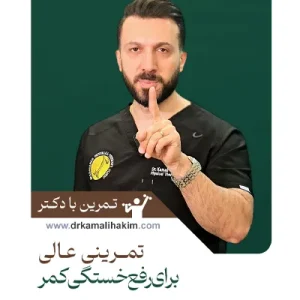 83 تمرین با دکتر