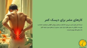 کار هایی که برای دیسک کمر ضرر دارد