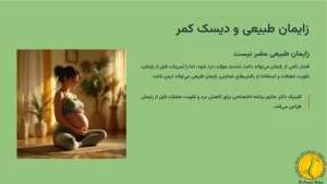 آیا زایمان طبیعی برای دیسک کمر ضرر دارد؟