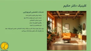 کلینیک فیزیوتراپی دکتر حکیم