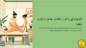 فیزیوتراپی زانو + نقش فیزیوتراپی - (5 روش درمان زانو درد) 1 فیزیوتراپی زانو